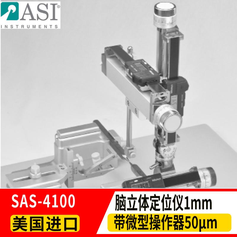ASI脑立体定位仪SAS-4100