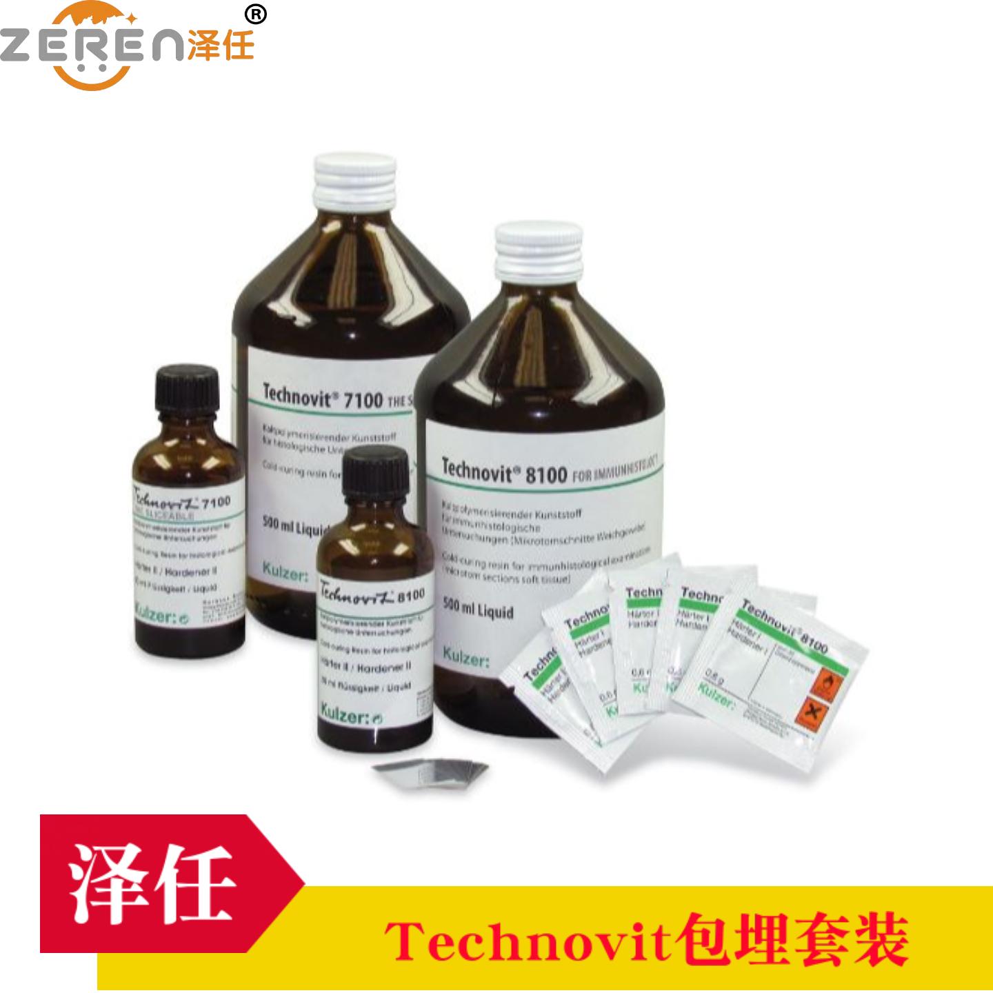 Technovit包埋树脂试剂盒7100