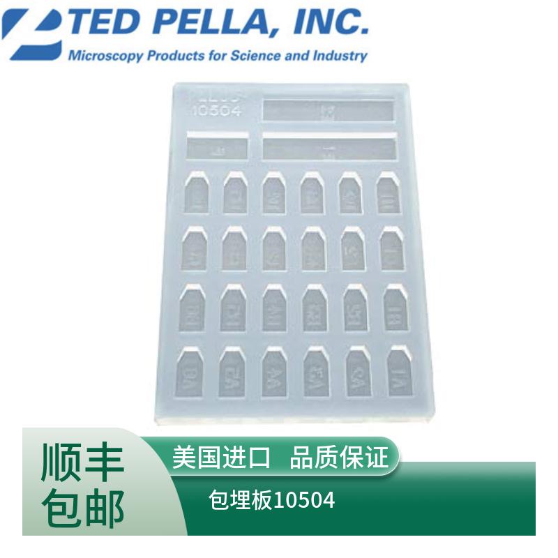 ted pella包埋板10504